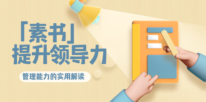 （3938期）林雨·解读「素书」提升领导力、管理能力的实用解读！-狂神云浏览专注活动，软件，教程分享！总之就是网络那些事。