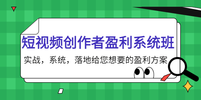 （3937期）短视频创作者盈利系统班，实战，系统，落地给您想要的盈利方案-狂神云浏览专注活动，软件，教程分享！总之就是网络那些事。