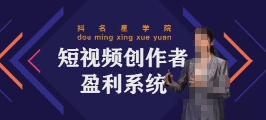 默姐短视频创作者盈利系统班，实战，系统，落地给您想要的盈利方案-狂神云浏览专注活动，软件，教程分享！总之就是网络那些事。