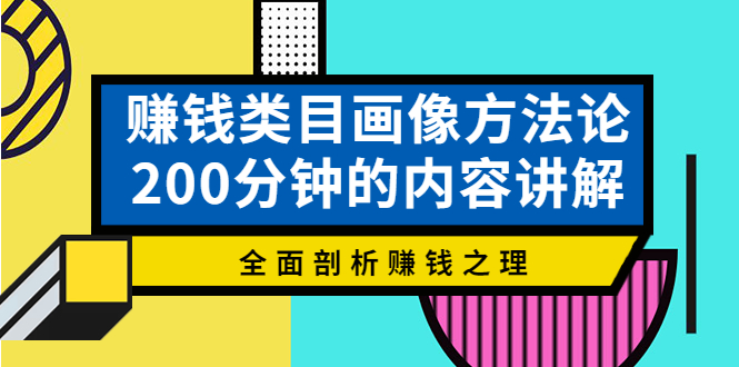 （3936期）赚钱类目画像方法论，200分钟的内容讲解，全面剖析赚钱之理！-狂神云浏览专注活动，软件，教程分享！总之就是网络那些事。
