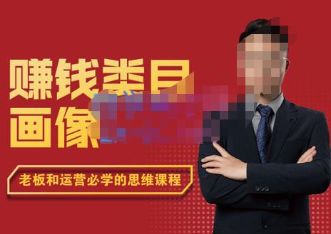大圣老师·赚钱类目画像方法论，200分钟的内容讲解，全面剖析赚钱之理-狂神云浏览专注活动，软件，教程分享！总之就是网络那些事。