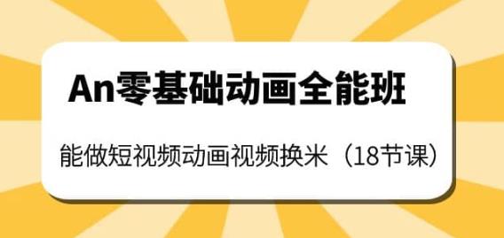 An零基础动画全能班：能做短视频动画视频换米（18节课）-狂神云浏览专注活动，软件，教程分享！总之就是网络那些事。