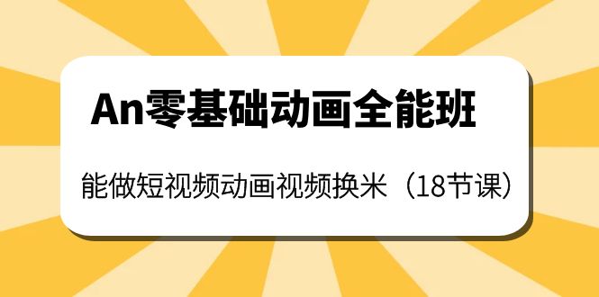 （3935期）An零基础动画全能班：能做短视频动画视频换米（18节课）-狂神云浏览专注活动，软件，教程分享！总之就是网络那些事。