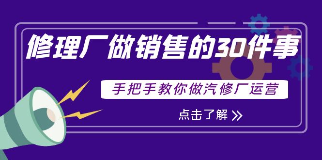 （3933期）修理厂做销售的30件事，手把手教你做汽修厂运营-狂神云浏览专注活动，软件，教程分享！总之就是网络那些事。