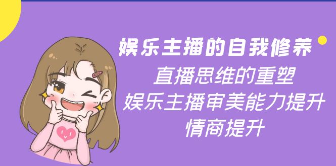 （3932期）娱乐主播的自我修养，直播思维的重塑，娱乐主播审美能力提升，情商提升-狂神云浏览专注活动，软件，教程分享！总之就是网络那些事。