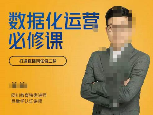 网川教育-数据化运营必修课，学会让数据说话，用数据反向助力直播间-狂神云浏览专注活动，软件，教程分享！总之就是网络那些事。