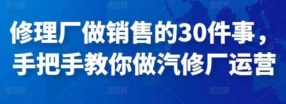 修理厂做销售的30件事，手把手教你做汽修厂运营-狂神云浏览专注活动，软件，教程分享！总之就是网络那些事。