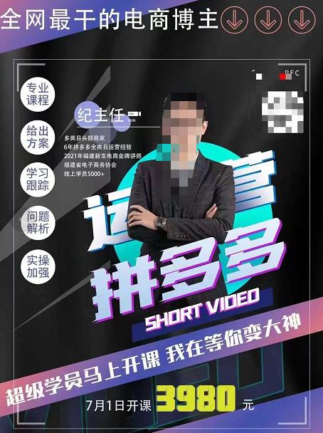 纪主任·拼多多运营课，超级学员线上班，21天蜕变，小白也能成大神-狂神云浏览专注活动，软件，教程分享！总之就是网络那些事。