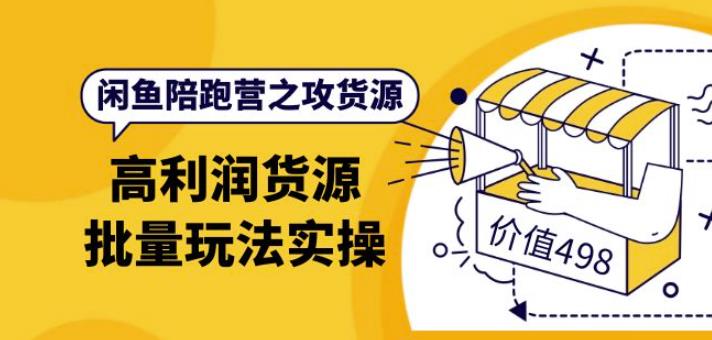 黄三水·闲鱼陪跑营之攻货源：高利润货源批量玩法，月入过万实操（价值498）-狂神云浏览专注活动，软件，教程分享！总之就是网络那些事。