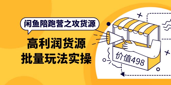 （3930期）闲鱼陪跑营之攻货源：高利润货源批量玩法，月入过万实操（价值498）-狂神云浏览专注活动，软件，教程分享！总之就是网络那些事。