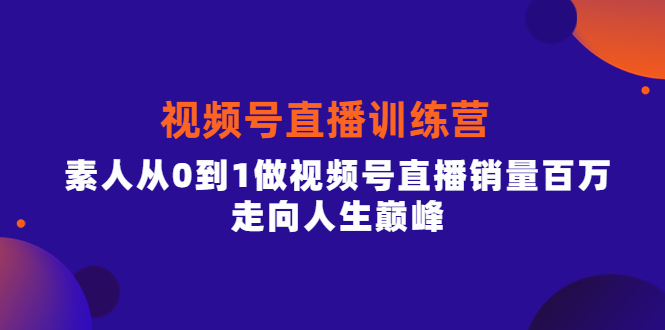 （3927期）行动派·视频号直播训练营，素人从0到1做视频号直播销量百万，走向人生巅峰-狂神云浏览专注活动，软件，教程分享！总之就是网络那些事。