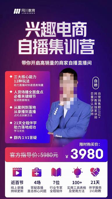 网川教育白桥·兴趣电商自播集训营，带你开启高销量的商家自播直播间-狂神云浏览专注活动，软件，教程分享！总之就是网络那些事。