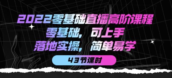 2022零基础直播高阶课程：零基础，可上手，落地实操，简单易学（43节课）-狂神云浏览专注活动，软件，教程分享！总之就是网络那些事。