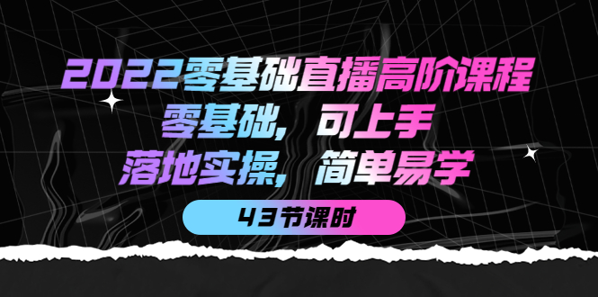 （3924期）2022零基础直播高阶课程：零基础，可上手，落地实操，简单易学（43节课）-狂神云浏览专注活动，软件，教程分享！总之就是网络那些事。