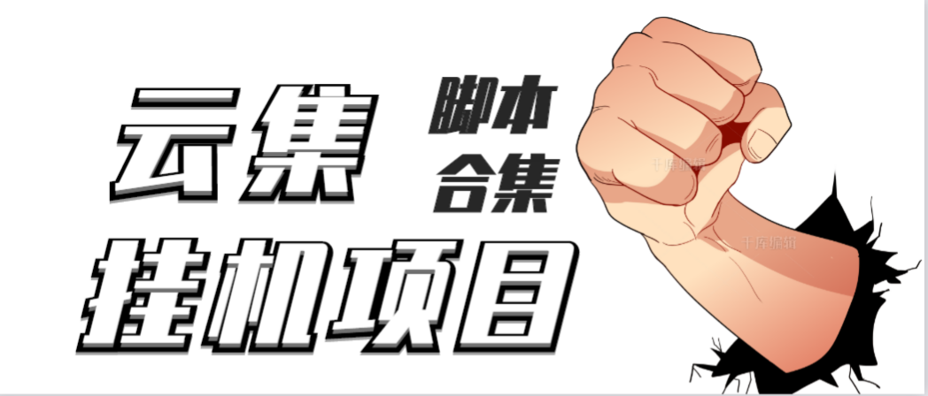 （3922期）最新云集自动卷轴全自动挂机项目，单号一天100+【详细教程+永久脚本】-狂神云浏览专注活动，软件，教程分享！总之就是网络那些事。