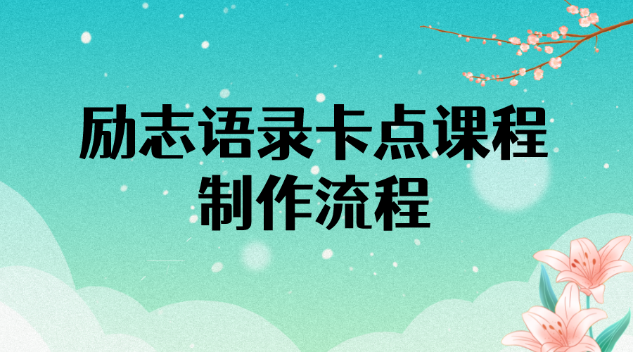 （3920期）励志语录（中英文）卡点视频课程 半小时出一个作品【无水印教程+10万素材】-狂神云浏览专注活动，软件，教程分享！总之就是网络那些事。