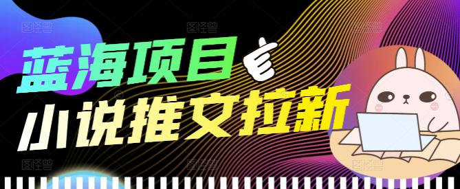 （3919期）外面收费6880的小说推文拉新项目，个人工作室可批量做【详细教程】-狂神云浏览专注活动，软件，教程分享！总之就是网络那些事。