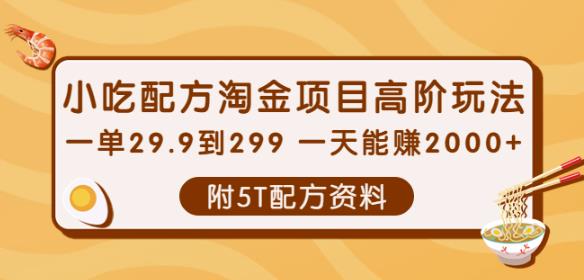 小吃配方淘金项目高阶玩法：一单29.9到299一天能赚2000+【附5T配方资料】-狂神云浏览专注活动，软件，教程分享！总之就是网络那些事。