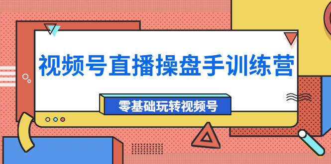（3918期）外面收费700的视频号直播操盘手训练营：零基础玩转视频号（10节课）-狂神云浏览专注活动，软件，教程分享！总之就是网络那些事。