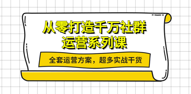 （3917期）从零打造千万社群-运营系列课：全套运营方案，超多实战干货-狂神云浏览专注活动，软件，教程分享！总之就是网络那些事。
