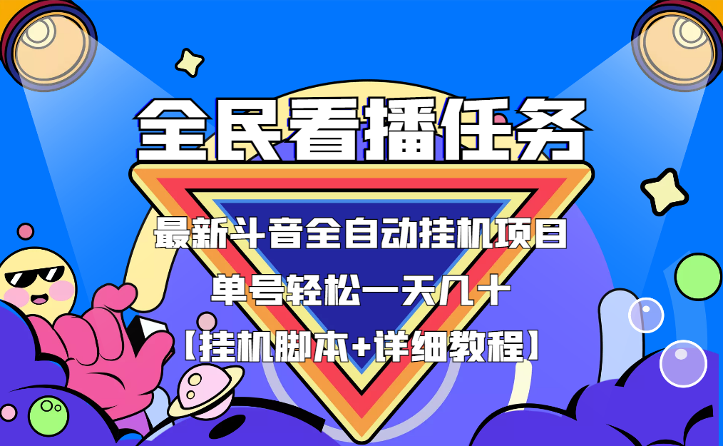 （3397期）最新斗音全民看播任务全自动挂机项目，单号轻松一天几十+【挂机脚本+教程】-狂神云浏览专注活动，软件，教程分享！总之就是网络那些事。