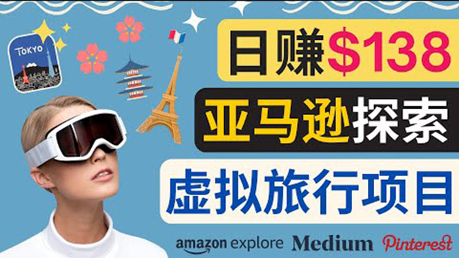 （3393期）亚马逊探索新玩法每天工作2小时，日赚138美元，时间自由-狂神云浏览专注活动，软件，教程分享！总之就是网络那些事。
