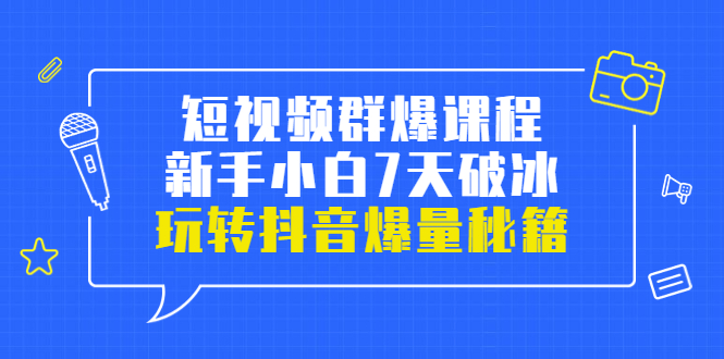 （3390期）小九归途·短视频群爆课程：新手小白7天破冰，玩转抖音爆量秘籍-狂神云浏览专注活动，软件，教程分享！总之就是网络那些事。