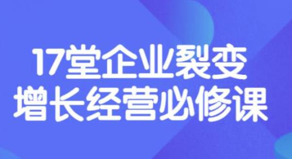 （3389期）张琦《盈利增长17堂必修课》企业裂变增长的经营智慧，带你了解增长的本质-狂神云浏览专注活动，软件，教程分享！总之就是网络那些事。