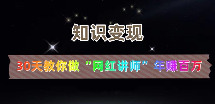 【知识变现】30天教你做“网红讲师”年赚百万-狂神云浏览专注活动，软件，教程分享！总之就是网络那些事。