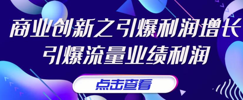 张琦《商业创新之引爆利润增长》引爆流量业绩利润-狂神云浏览专注活动，软件，教程分享！总之就是网络那些事。