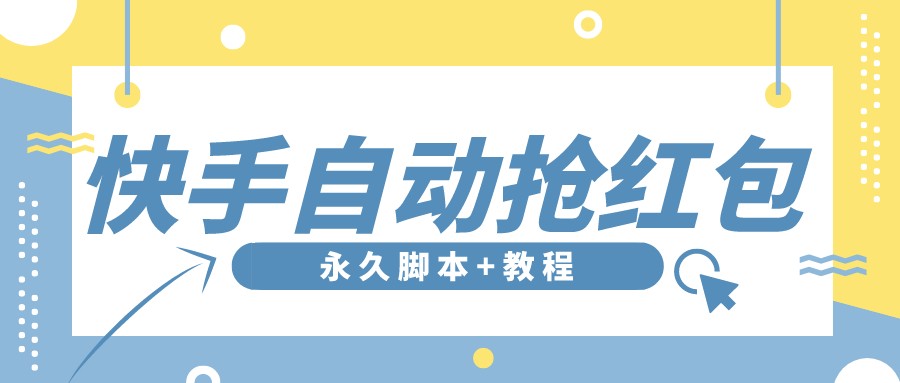 （3387期）【稳定低保】最新版快手全自动抢红包项目,单号日保底5-20元【脚本+教程】-狂神云浏览专注活动，软件，教程分享！总之就是网络那些事。