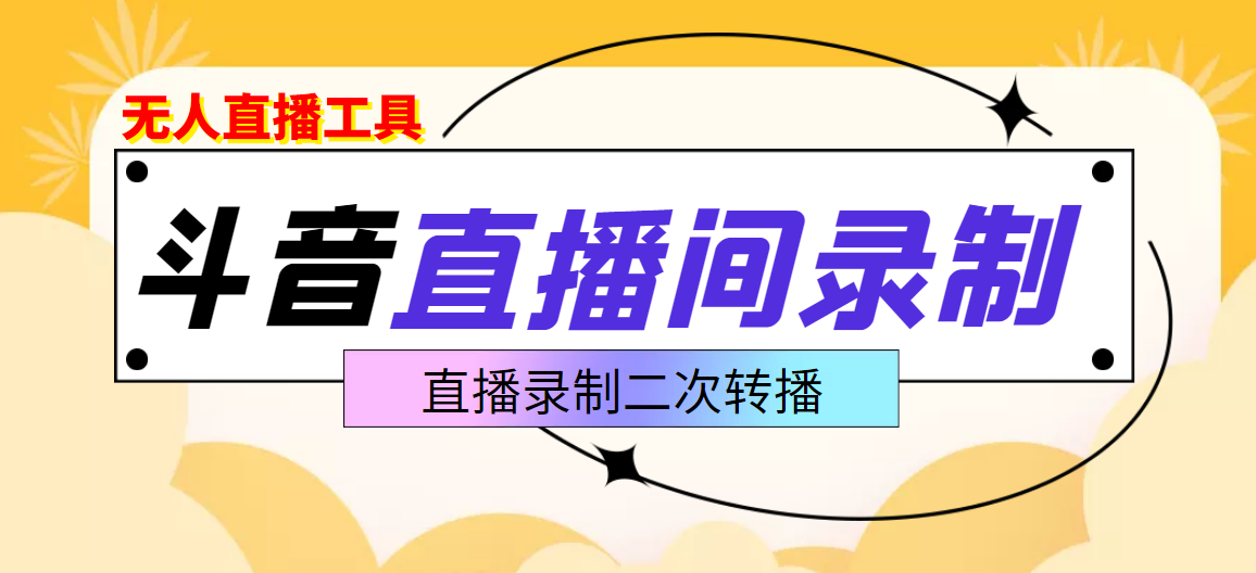 （3386期）斗音直播监控录制工具，开播即录，适合不喜欢露脸又想尝试电脑直播的玩家-狂神云浏览专注活动，软件，教程分享！总之就是网络那些事。