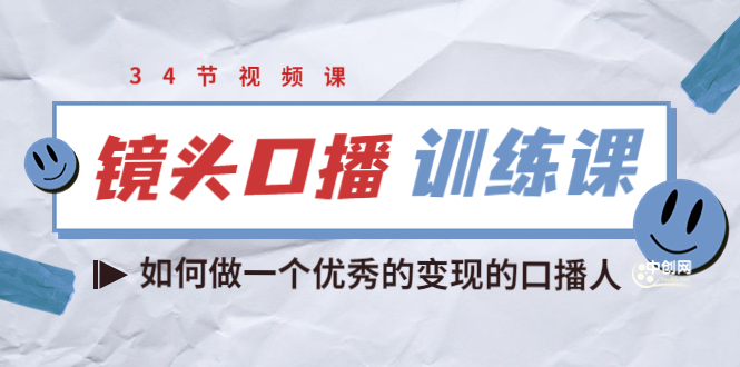 （3385期）宪哥的镜头口播训练课：如何做一个优秀的变现的口播人（34节视频课）-狂神云浏览专注活动，软件，教程分享！总之就是网络那些事。