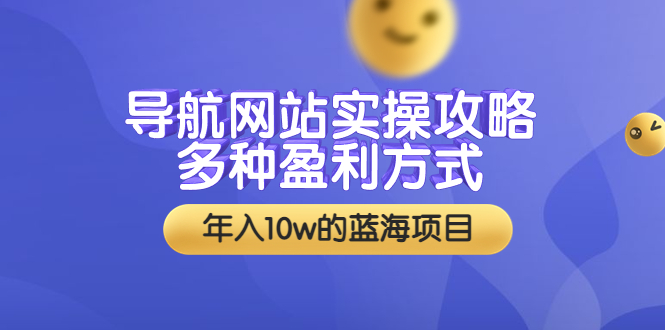 （3383期）导航网站实操攻略，多种盈利方式，年入10w的蓝海项目（附搭建教学+源码）-狂神云浏览专注活动，软件，教程分享！总之就是网络那些事。