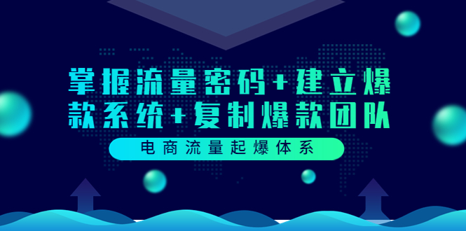 （3382期）电商流量起爆体系：掌握流量密码+建立爆款系统+复制爆款团队-狂神云浏览专注活动，软件，教程分享！总之就是网络那些事。