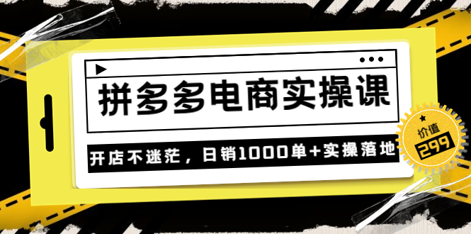 （3381期）《拼多多电商实操课》开店不迷茫，日销1000单+实操落地-狂神云浏览专注活动，软件，教程分享！总之就是网络那些事。