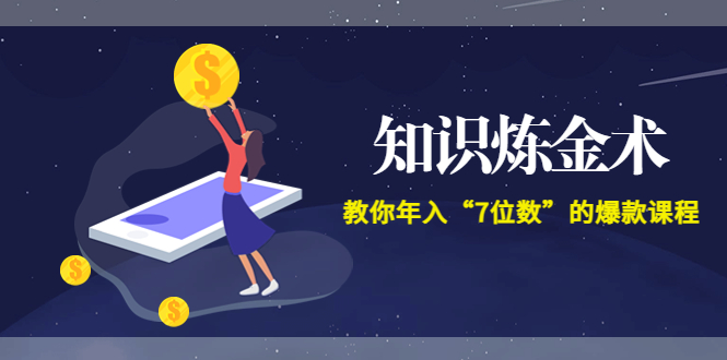 （3380期）智多星《知识炼金术》教你年入“7位数”的爆款课程 (全集录音+文档+导图)-狂神云浏览专注活动，软件，教程分享！总之就是网络那些事。