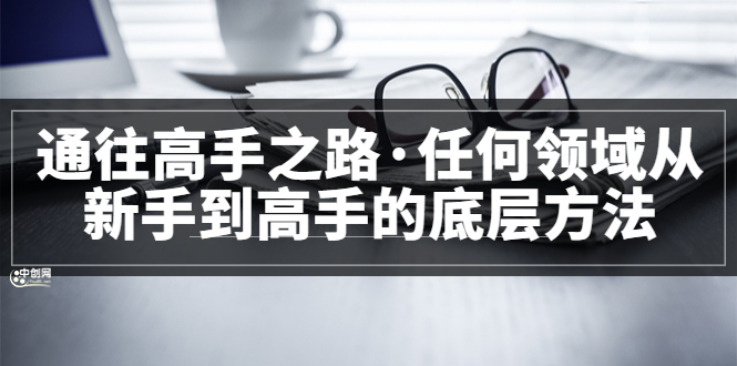 （3378期）粥左罗<通往高手之路·任何领域从新手到高手的底层方法>完结-狂神云浏览专注活动，软件，教程分享！总之就是网络那些事。