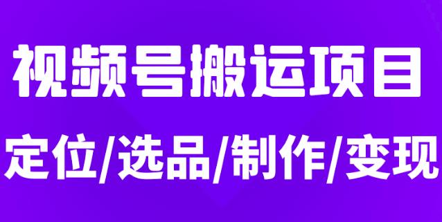 从0到1玩转视频号，月入5位数的视频号搬运项目，定位+选品+制作+变现全流程-狂神云浏览专注活动，软件，教程分享！总之就是网络那些事。
