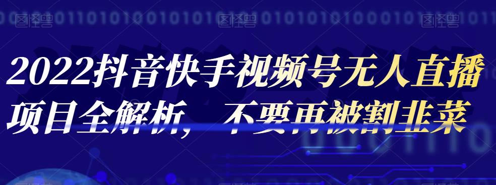 2022抖音快手视频号无人直播项目全解析，不要再被割韭菜-狂神云浏览专注活动，软件，教程分享！总之就是网络那些事。
