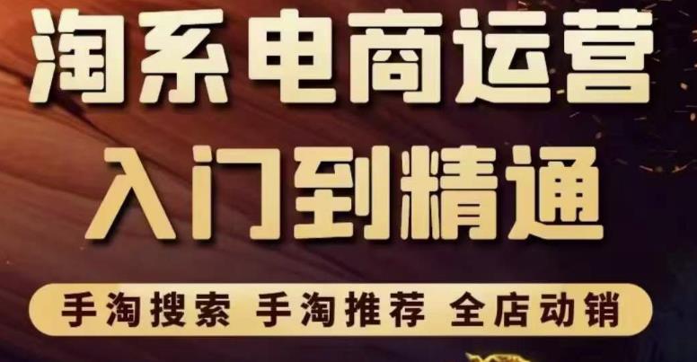 淘系电商入门到精通手淘搜索，手淘推荐，全店动销（价值1099元）-狂神云浏览专注活动，软件，教程分享！总之就是网络那些事。