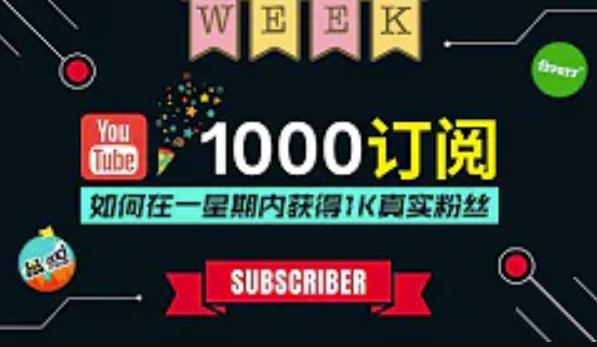 油管涨粉教程：一星期内获得1000真实粉丝，免费且快速的方法操作简单-狂神云浏览专注活动，软件，教程分享！总之就是网络那些事。