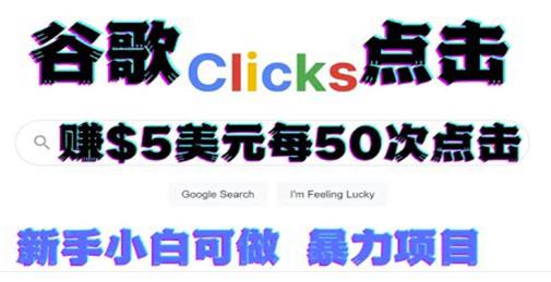 只需从谷歌点击链接就能在线赚钱项目，每小时赚215美元【视频教程】-狂神云浏览专注活动，软件，教程分享！总之就是网络那些事。