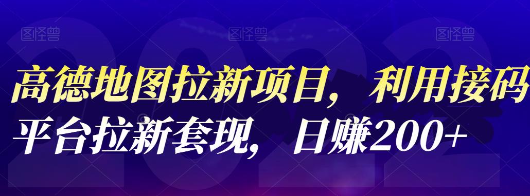 高德地图拉新项目，利用接码平台拉新套现，日赚200+-狂神云浏览专注活动，软件，教程分享！总之就是网络那些事。