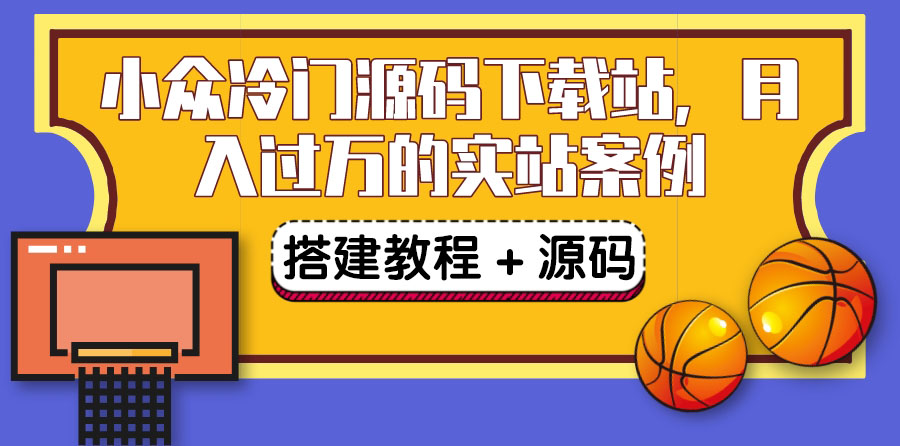 （3374期）搭建一个小众冷门源码下载站，卖源码或卖VIP会员 轻松月入过万（教程+源码)-狂神云浏览专注活动，软件，教程分享！总之就是网络那些事。