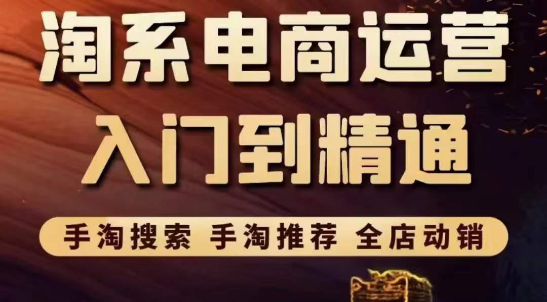 （3371期）淘系电商入门到精通 手淘搜索，手淘推荐，全店动销-狂神云浏览专注活动，软件，教程分享！总之就是网络那些事。