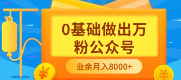 （3365期）新手小白0基础做出万粉公众号，3个月从10人做到4W+粉，业余时间月入10000-狂神云浏览专注活动，软件，教程分享！总之就是网络那些事。