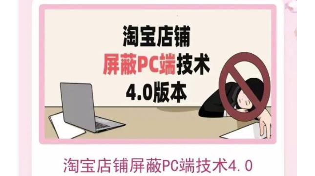 （3364期）淘宝店铺屏蔽PC端技术3.0+4.0(防插件）实现电脑端所有页面屏蔽-狂神云浏览专注活动，软件，教程分享！总之就是网络那些事。