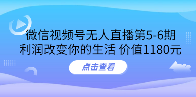 （3363期）某收费培训：微信视频号无人直播第5-6期，利润改变你的生活-狂神云浏览专注活动，软件，教程分享！总之就是网络那些事。