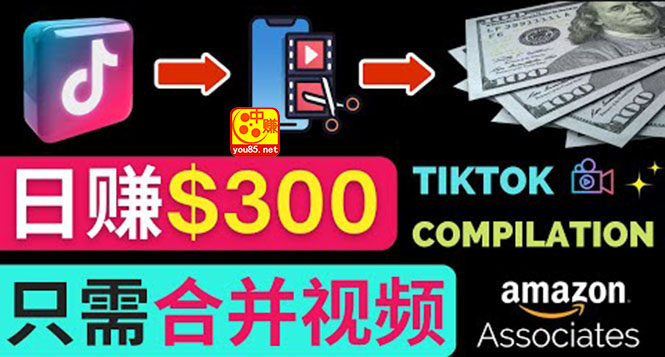 （3360期）搬运Tiktok短视频到Youtube赚钱，只需下载，合并视频，日赚300美元-狂神云浏览专注活动，软件，教程分享！总之就是网络那些事。